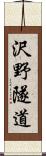 沢野隧道 Scroll