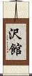 沢館 Scroll