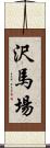 沢馬場 Scroll