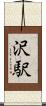 沢駅 Scroll