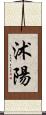 沭陽 Scroll
