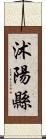 沭陽縣 Scroll