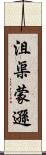 沮渠蒙遜 Scroll