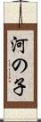 河の子 Scroll