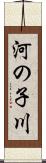 河の子川 Scroll