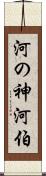 河の神 Scroll