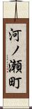 河ノ瀬町 Scroll