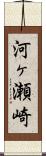 河ヶ瀬崎 Scroll