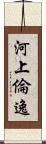 河上倫逸 Scroll