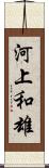 河上和雄 Scroll