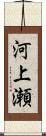 河上瀬 Scroll