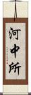 河中所 Scroll