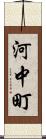 河中町 Scroll