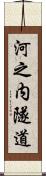 河之内隧道 Scroll