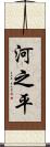 河之平 Scroll