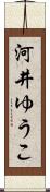 河井ゆうこ Scroll