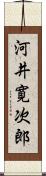 河井寛次郎 Scroll