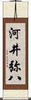 河井弥八 Scroll