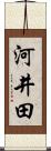 河井田 Scroll