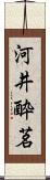 河井酔茗 Scroll