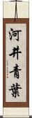 河井青葉 Scroll