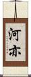 河亦 Scroll