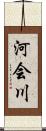 河会川 Scroll