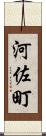 河佐町 Scroll