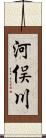 河俣川 Scroll