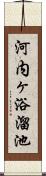 河内ヶ浴溜池 Scroll