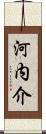 河内介 Scroll