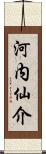 河内仙介 Scroll