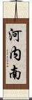 河内南 Scroll
