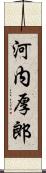 河内厚郎 Scroll