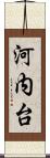 河内台 Scroll
