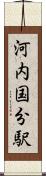 河内国分駅 Scroll