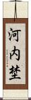 河内埜 Scroll