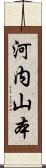 河内山本 Scroll