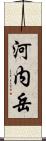 河内岳 Scroll