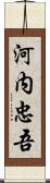 河内忠吾 Scroll