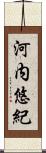 河内悠紀 Scroll