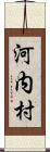 河内村 Scroll