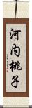 河内桃子 Scroll