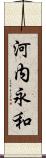 河内永和 Scroll