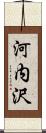 河内沢 Scroll