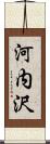 河内沢 Scroll