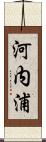 河内浦 Scroll