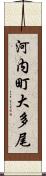 河内町大多尾 Scroll