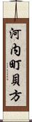河内町貝方 Scroll