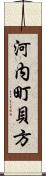 河内町貝方 Scroll